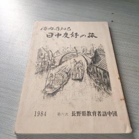 日中友好の旅