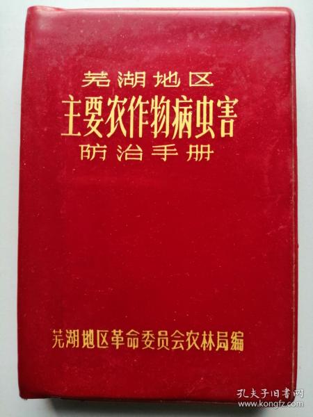 芜湖地区主要农作物病虫害防治手册（彩图33图）