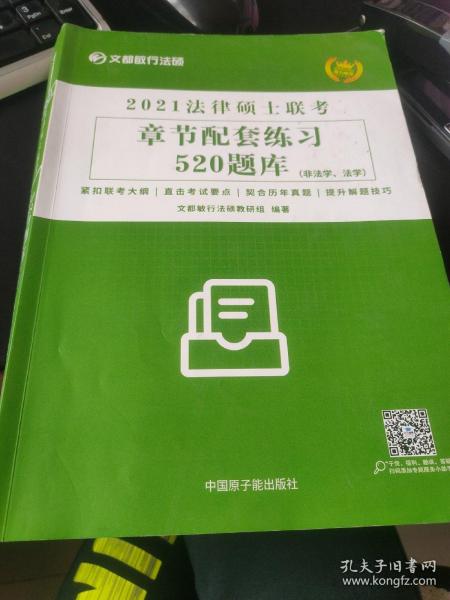 文都教育 文都敏行法硕 2021法律硕士联考章节配套练习520题库