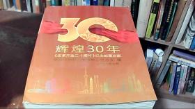 辉煌30年 改革开放三十周年纪念邮票珍藏 （福炼退休职工管理中心党总支赠）