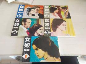 连环画 ：女奴（1---5册全）