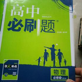 理想树 2018版 高中必刷题 物理必修1 课标版 适用于人教实验版教材体系 配狂K重点