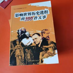 影响世界历史进程的100件大事·世界卷 1~12（缺11，十一册合售。）。