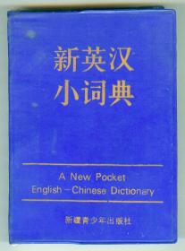 64开塑皮本《新英汉小词典》特厚