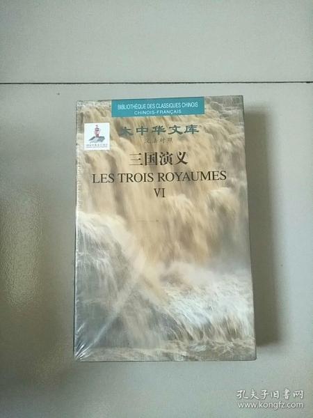 精装本 大中华文库 三国演义 6 第六册 库存书 参看图片 汉法对照