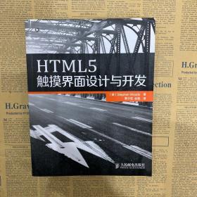 HTML5触摸界面设计与开发