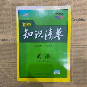 曲一线科学备考·初中知识清单：英语（第2次修订）