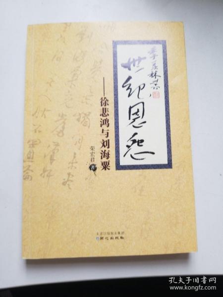 世纪恩怨：徐悲鸿与刘海粟