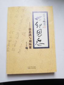 世纪恩怨：徐悲鸿与刘海粟