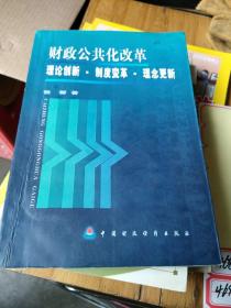 财政公共化改革:理论创新·制度变革·理念更新