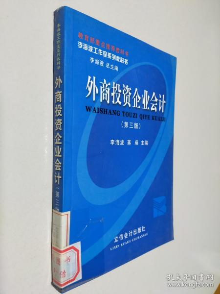 新世纪财经系列教科书：外商投资企业会计（第4版）