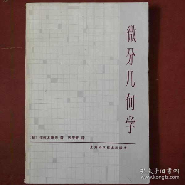 《微分几何学》日本 佐佐木重夫著 上海科学技术出版社 收藏品相 私藏 书品如图.