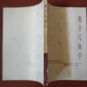 《微分几何学》日本 佐佐木重夫著 上海科学技术出版社 收藏品相 私藏 书品如图.