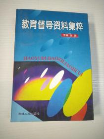 教育督导资料集粹（1986-1999）