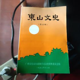 东山文史第五辑 5