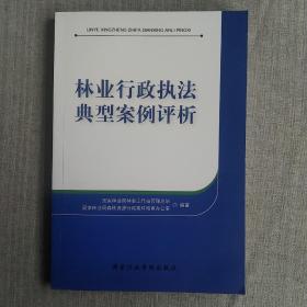 林业行政执法典型案例评析