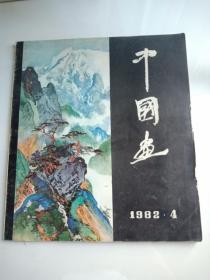 中国画1982年4期（馆藏）