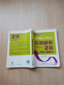 完全掌握日语能力考试真题解析2级1999-2008年