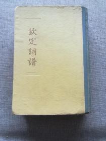 《钦定词谱》精装第二册，据康熙五十四年内府刻本影印 1版1印