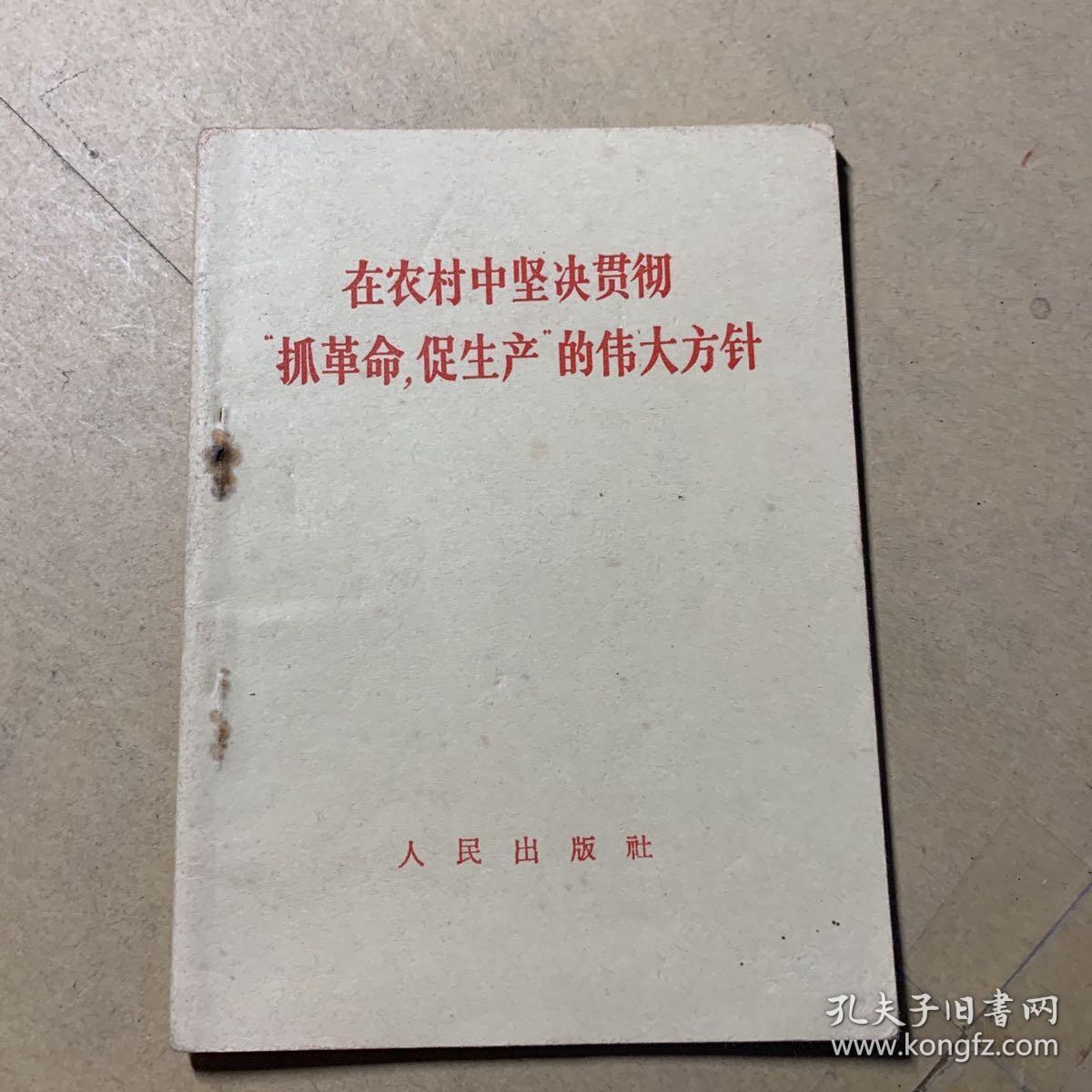在农村中坚决贯彻“抓革命，促生产”的伟大方针
