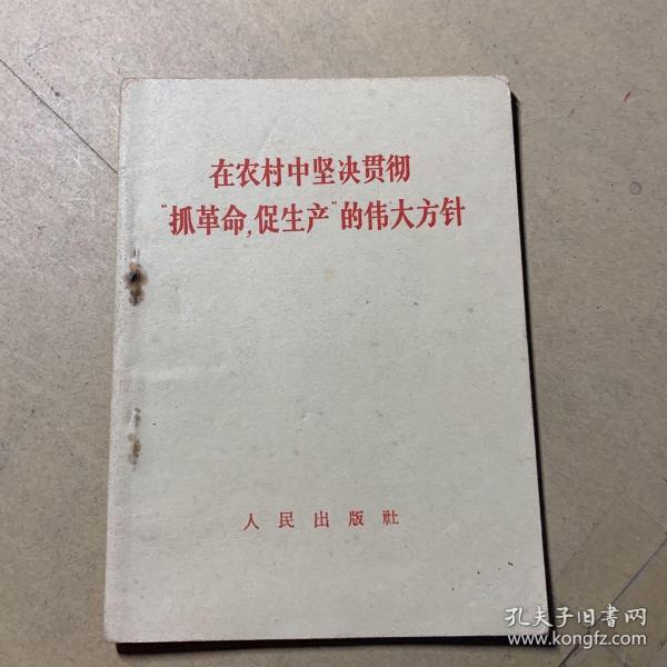 在农村中坚决贯彻“抓革命，促生产”的伟大方针