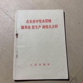 在农村中坚决贯彻“抓革命,促生产”的伟大方针