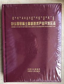 包头国家稀土高新技术开发区（大16开硬精装，全新未启封）