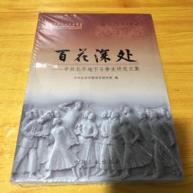 中共北京历史丛书6 百花深处