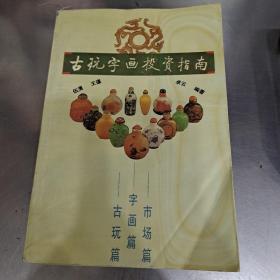 古玩字画投资指南