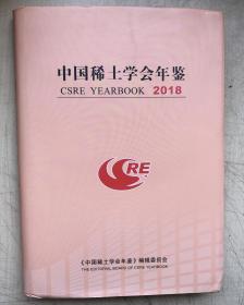 中国稀土学会年鉴（2018）（16开，硬精装有护封）