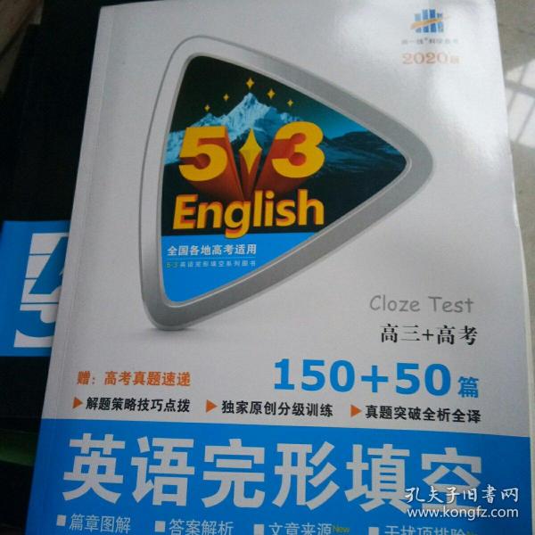 高三+高考 英语完形填空 150+50篇/53英语阅读理解系列图书 2017版