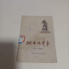 狱中的斗争