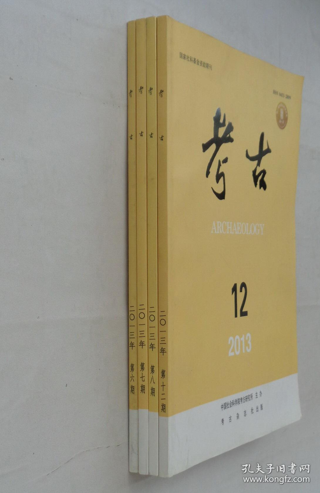 考古2013  四本合售    货号：第31书架—A层