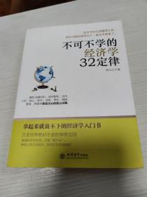 去梯言：不可不学的经济学32定律