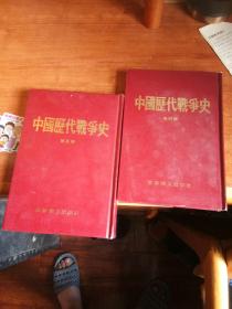 中国历代战争史（四至五册合售）。大32开本2册。一号箱！