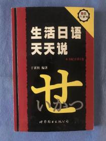 生活日语天天说（1版1印，印量仅5000册）