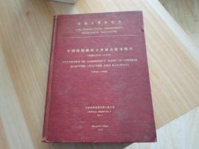 中国海关铁路主要商品流通情况   【民国元年至二十五年】1912---1936   上册
