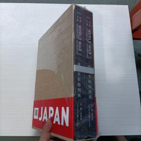 二战纪实影像图典·日本卷（套装上下卷）  重庆出版社   精装本 带盒子