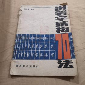 钢笔字结构70法