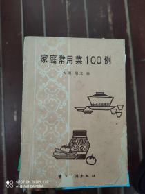 家庭常见菜100例