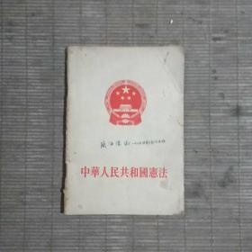 中华人民共和国宪法(1954年一版一印)