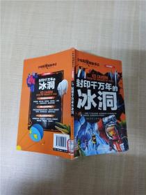 少年科学探秘手记 封印千万年的冰洞 学生彩图版【书脊受损，有贴纸】【扉页有笔迹】