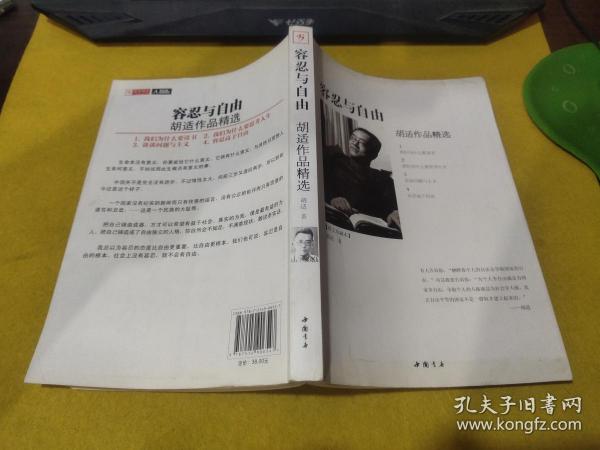 容忍与自由：胡适作品精选（图文珍藏本）