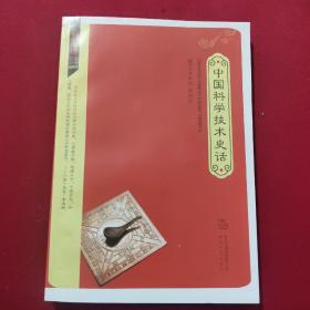 中国历史经典故事丛书（插图本）：中国科学技术史话