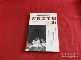 古典文学知识 1998年 第2期