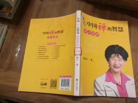 中国禅的智慧 杨力说禅