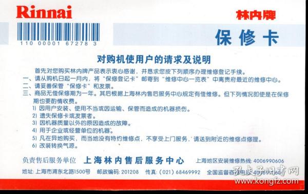 Rinnai林内牌电脑控制强制排气式燃气快速热水器使用说明书、用户质量联系卡、售后服务一览表、保修卡+明信片.4册合售