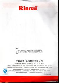 Rinnai林内牌电脑控制强制排气式燃气快速热水器使用说明书、用户质量联系卡、售后服务一览表、保修卡+明信片.4册合售