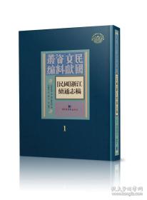 [民国]浙江续通志稿（16开精装 全五十二册 原箱装）