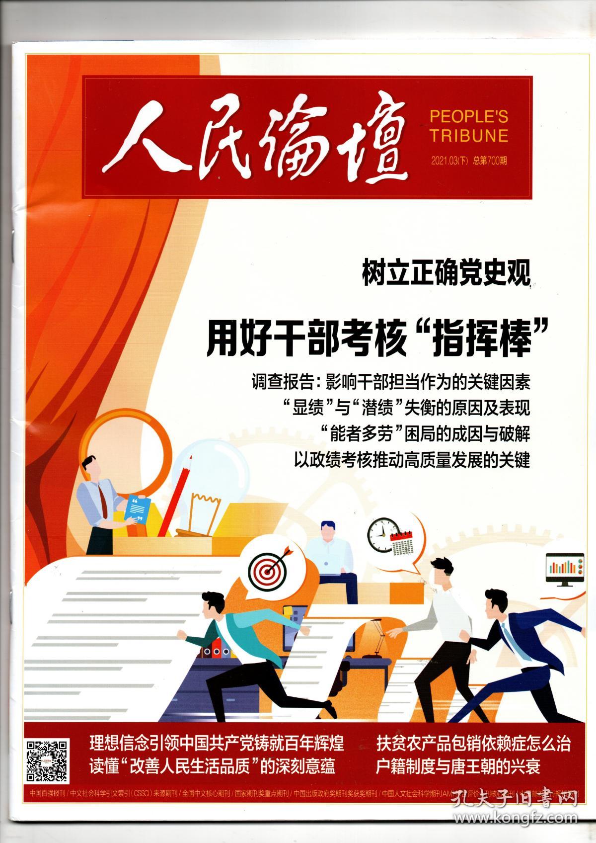 《人民论坛》2021.03（下） 总第700期【树立正确党史观、用好干部考核“指挥棒”】